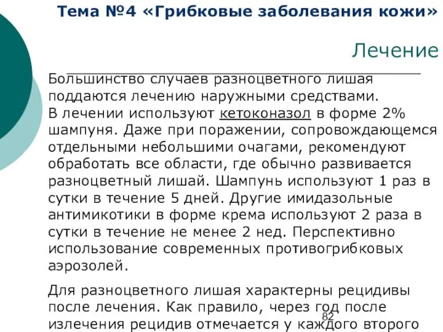 Тема №4 «Грибковые заболевания кожи» Лечение Большинство случаев разноцветного лишая поддаются