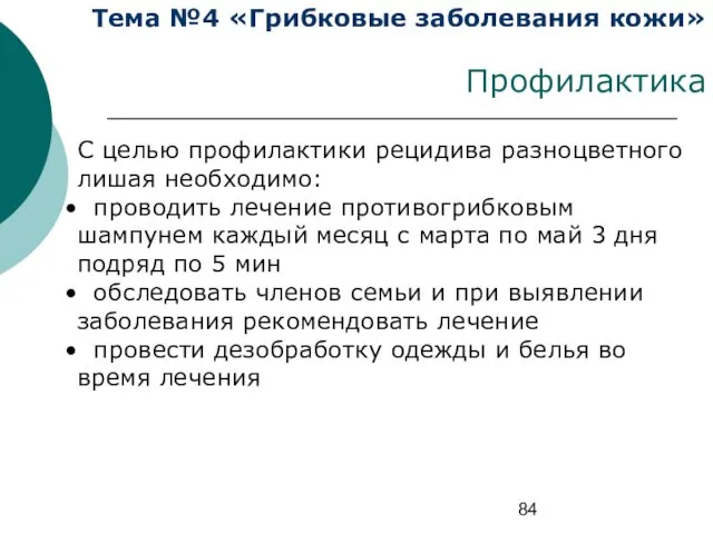 Тема №4 «Грибковые заболевания кожи» Профилактика С целью профилактики рецидива разноцветного