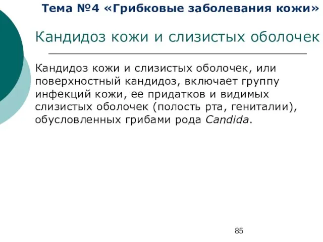 Тема №4 «Грибковые заболевания кожи» Кандидоз кожи и слизистых оболочек Кандидоз