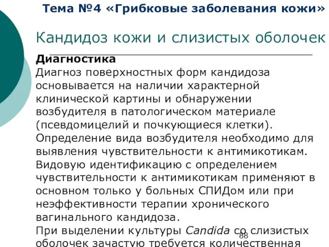 Тема №4 «Грибковые заболевания кожи» Кандидоз кожи и слизистых оболочек Диагностика