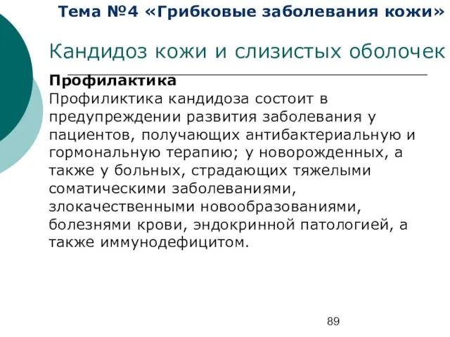 Тема №4 «Грибковые заболевания кожи» Кандидоз кожи и слизистых оболочек Профилактика