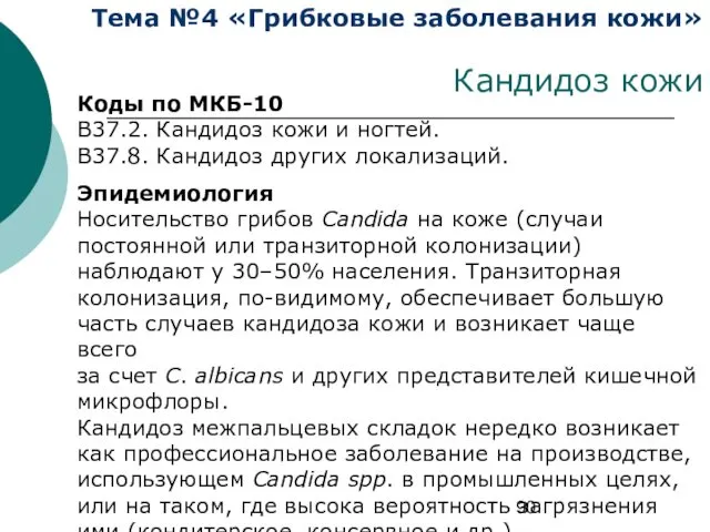 Тема №4 «Грибковые заболевания кожи» Кандидоз кожи Коды по МКБ-10 В37.2.