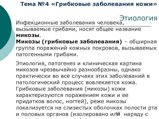 Тема №4 «Грибковые заболевания кожи» Этиология Инфекционные заболевания человека, вызываемые грибами,