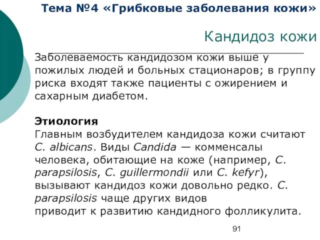 Тема №4 «Грибковые заболевания кожи» Кандидоз кожи Заболеваемость кандидозом кожи выше