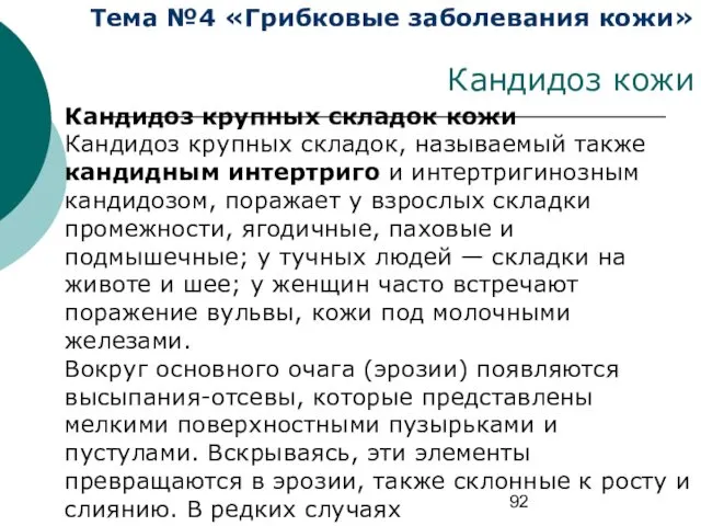 Тема №4 «Грибковые заболевания кожи» Кандидоз кожи Кандидоз крупных складок кожи