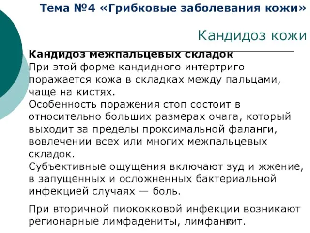 Тема №4 «Грибковые заболевания кожи» Кандидоз кожи Кандидоз межпальцевых складок При