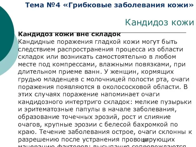 Тема №4 «Грибковые заболевания кожи» Кандидоз кожи Кандидоз кожи вне складок