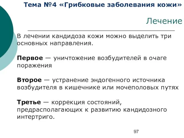 Тема №4 «Грибковые заболевания кожи» Лечение В лечении кандидоза кожи можно