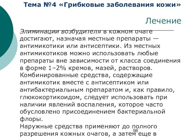 Тема №4 «Грибковые заболевания кожи» Лечение Элиминации возбудителя в кожном очаге