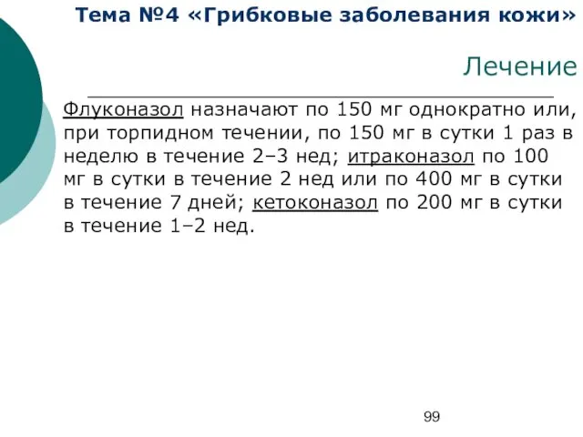 Тема №4 «Грибковые заболевания кожи» Лечение Флуконазол назначают по 150 мг