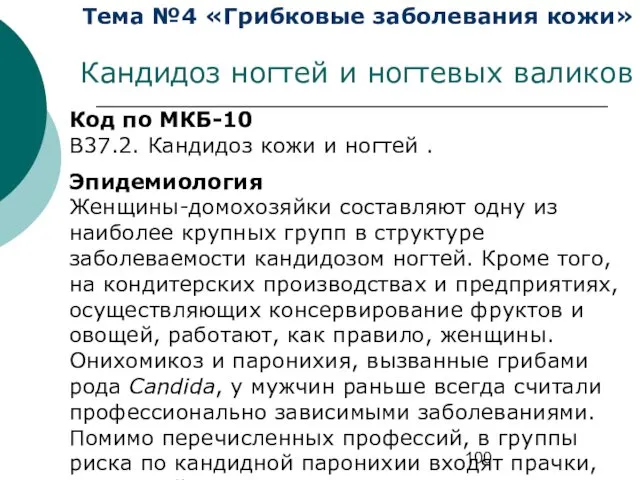 Тема №4 «Грибковые заболевания кожи» Кандидоз ногтей и ногтевых валиков Код