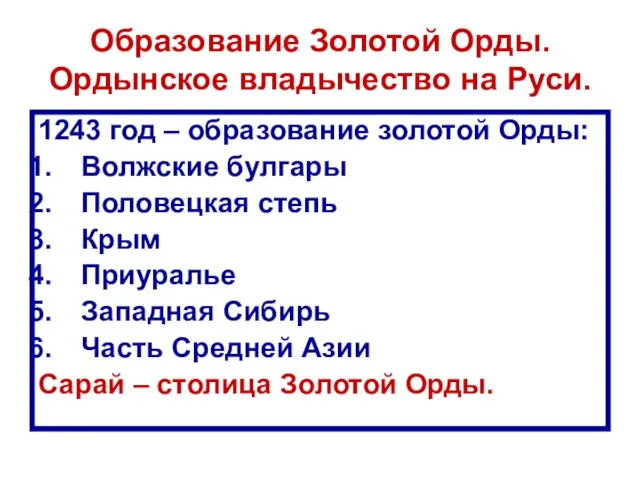 Образование Золотой Орды. Ордынское владычество на Руси. 1243 год – образование