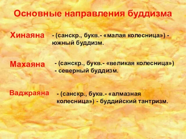 - (санскр., букв.- «малая колесница») - южный буддизм. - (санскр., букв.-