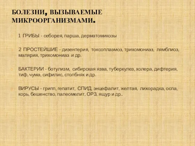 БОЛЕЗНИ, ВЫЗЫВАЕМЫЕ МИКРООРГАНИЗМАМИ. 1 ГРИБЫ - себорея, парша, дерматомикозы 2 ПРОСТЕЙШИЕ