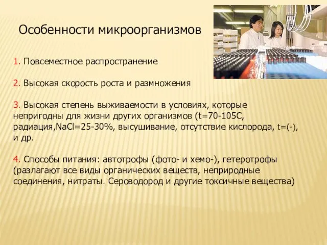 Особенности микроорганизмов 1. Повсеместное распространение 2. Высокая скорость роста и размножения