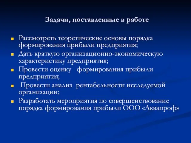 Задачи, поставленные в работе Рассмотреть теоретические основы порядка формирования прибыли предприятия;