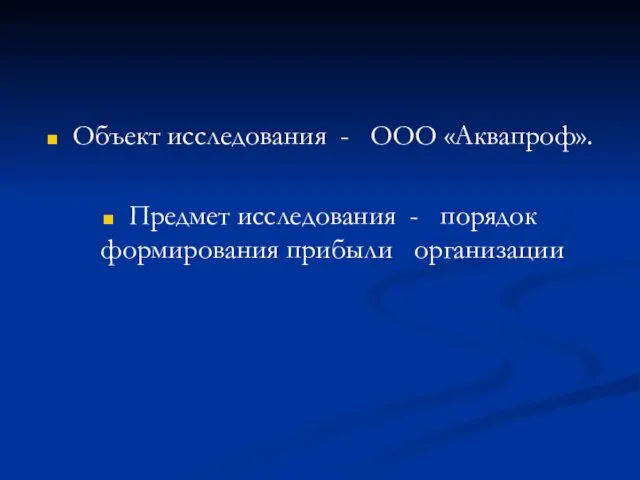 Объект исследования - ООО «Аквапроф». Предмет исследования - порядок формирования прибыли организации