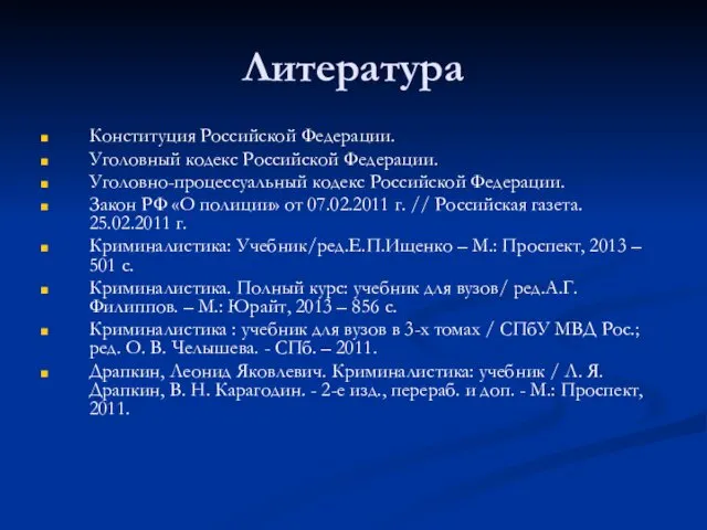 Литература Конституция Российской Федерации. Уголовный кодекс Российской Федерации. Уголовно-процессуальный кодекс Российской