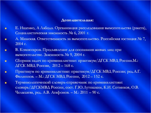 Дополнительная: Е. Ищенко, А Лабода. Организация расследования вымогательства (рэкета), Социалистическая законность