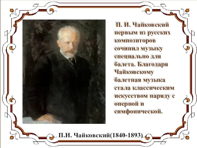 П.И. Чайковский(1840-1893) П. И. Чайковский первым из русских композиторов сочинил музыку