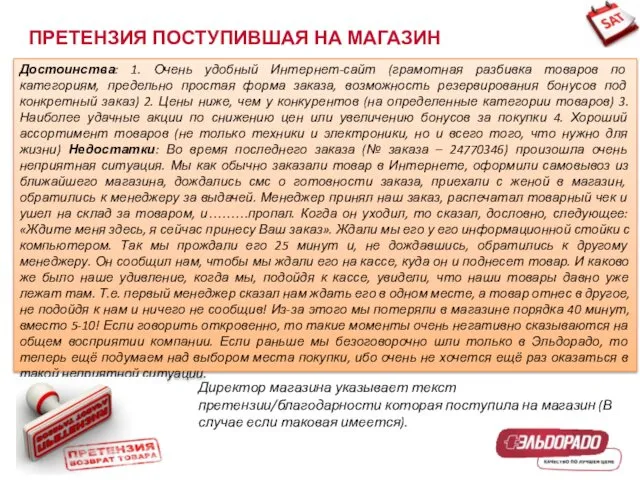 ПРЕТЕНЗИЯ ПОСТУПИВШАЯ НА МАГАЗИН Директор магазина указывает текст претензии/благодарности которая поступила