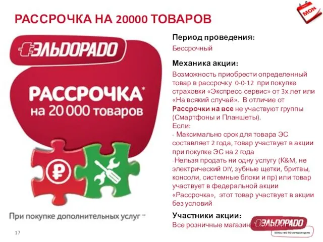 РАССРОЧКА НА 20000 ТОВАРОВ Период проведения: Бессрочный Механика акции: Возможность приобрести