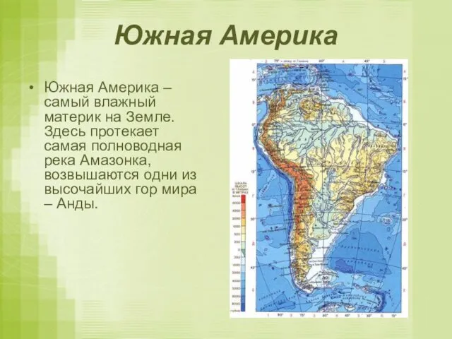 Южная Америка Южная Америка – самый влажный материк на Земле. Здесь