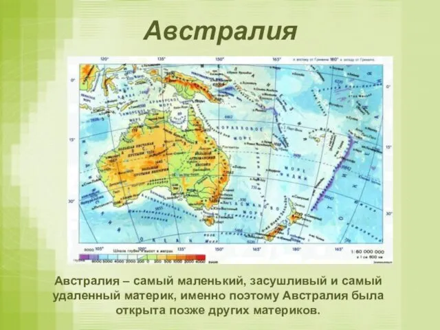 Австралия Австралия – самый маленький, засушливый и самый удаленный материк, именно