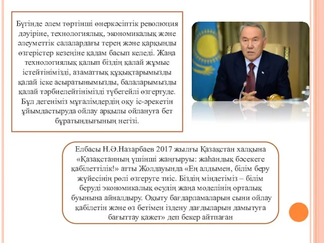 Бүгінде әлем төртінші өнеркәсіптік революция дәуіріне, технологиялық, экономикалық және әлеуметтік салалардағы