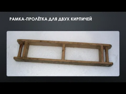 РАМКА-ПРОЛЁТКА ДЛЯ ДВУХ КИРПИЧЕЙ