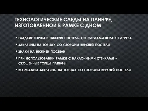 гладкие торцы и нижняя постель, со следами волокн дерева закраины на