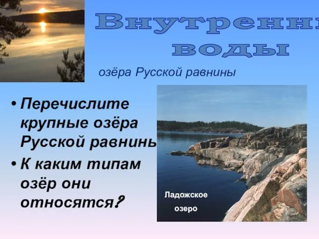 озёра Русской равнины Перечислите крупные озёра Русской равнины К каким типам