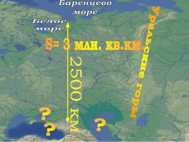 ? ? ? Белое море Баренцево море 2500 км S= 3 млн. кв.км. Уральские горы