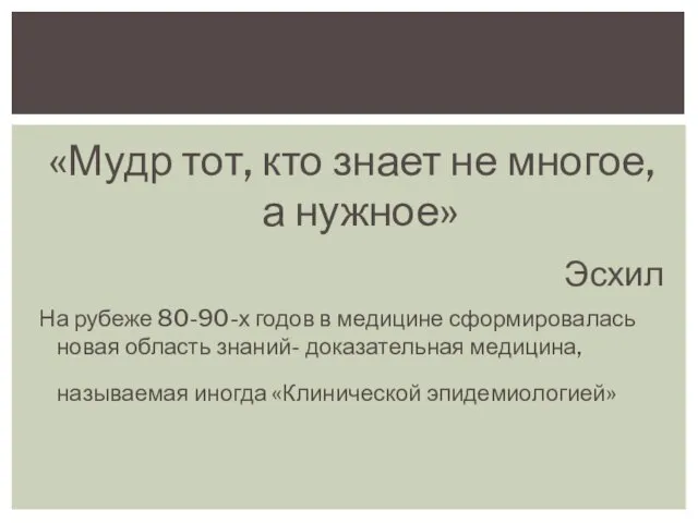 «Мудр тот, кто знает не многое, а нужное» Эсхил На рубеже