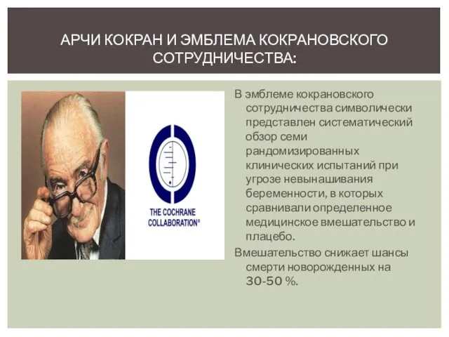 В эмблеме кокрановского сотрудничества символически представлен систематический обзор семи рандомизированных клинических