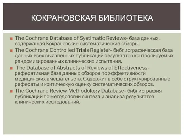 The Cochrane Database of Systimatic Reviews- база данных, содержащая Кокрановские систематические