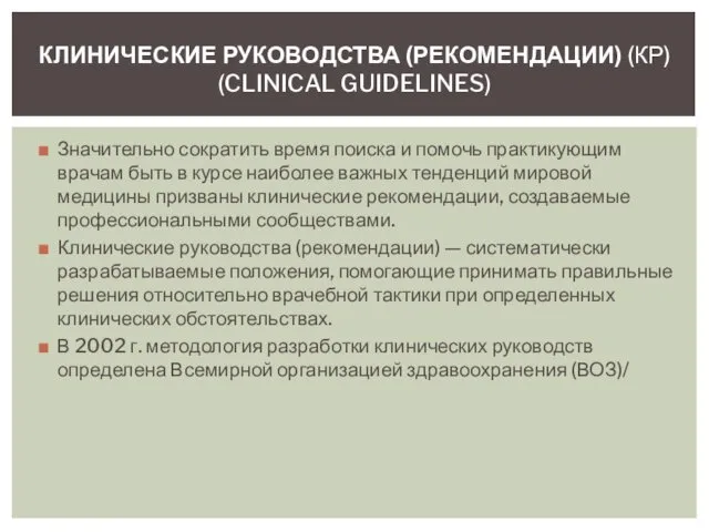 Значительно сократить время поиска и помочь практикующим врачам быть в курсе