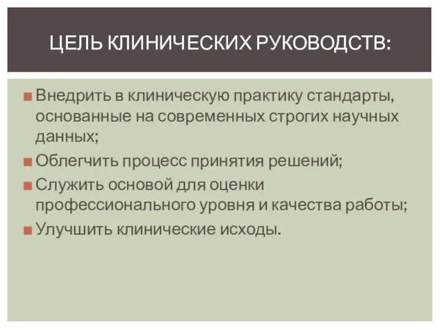 Внедрить в клиническую практику стандарты, основанные на современных строгих научных данных;