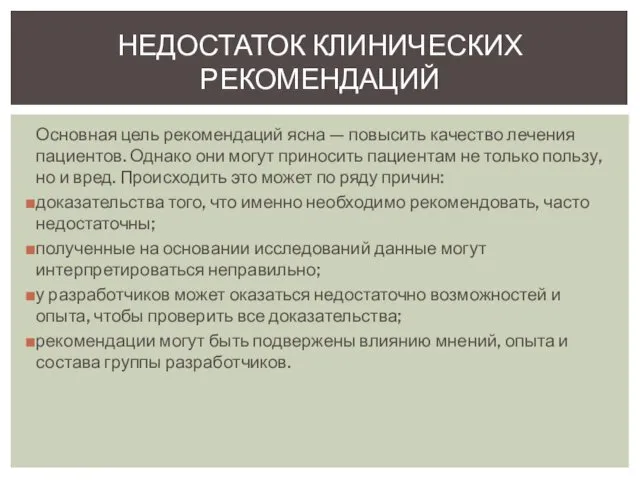 Основная цель рекомендаций ясна — повысить качество лечения пациентов. Однако они