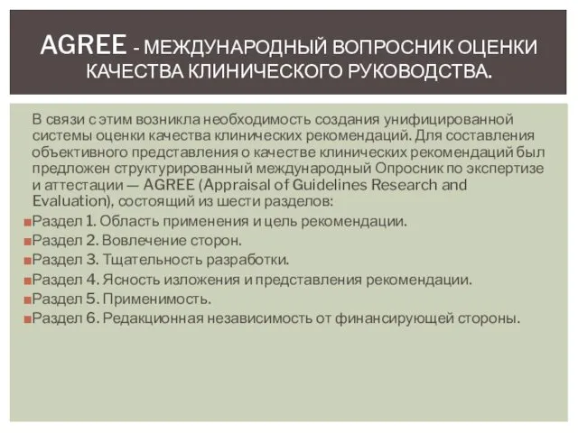 В связи с этим возникла необходимость создания унифицированной системы оценки качества