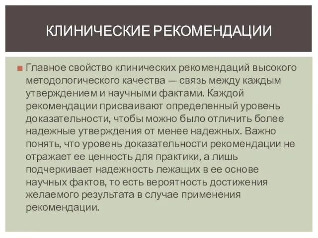 Главное свойство клинических рекомендаций высокого методологического качества — связь между каждым