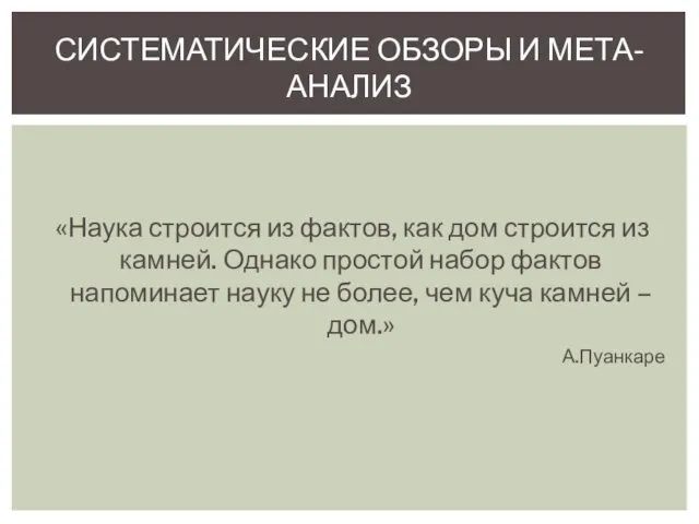 «Наука строится из фактов, как дом строится из камней. Однако простой