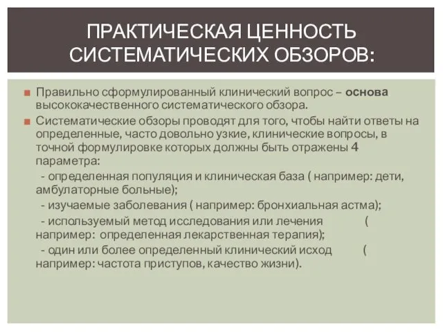 Правильно сформулированный клинический вопрос – основа высококачественного систематического обзора. Систематические обзоры