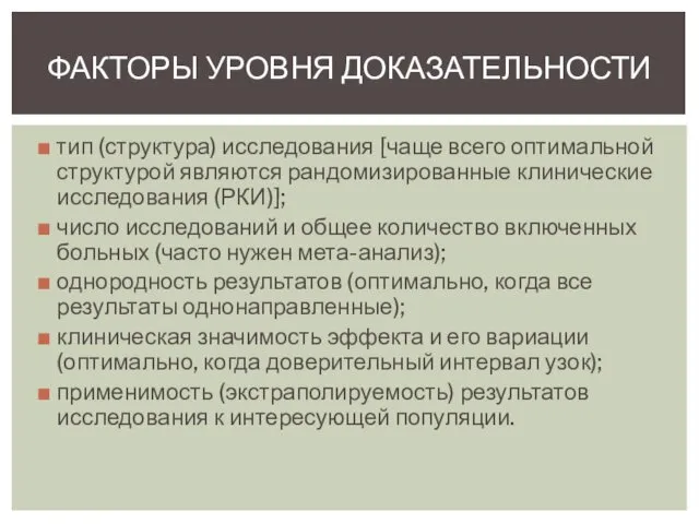 тип (структура) исследования [чаще всего оптимальной структурой являются рандомизированные клинические исследования