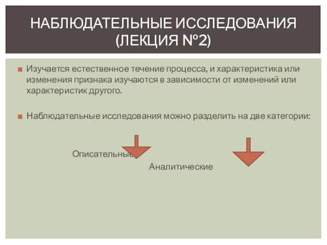 Изучается естественное течение процесса, и характеристика или изменения признака изучаются в