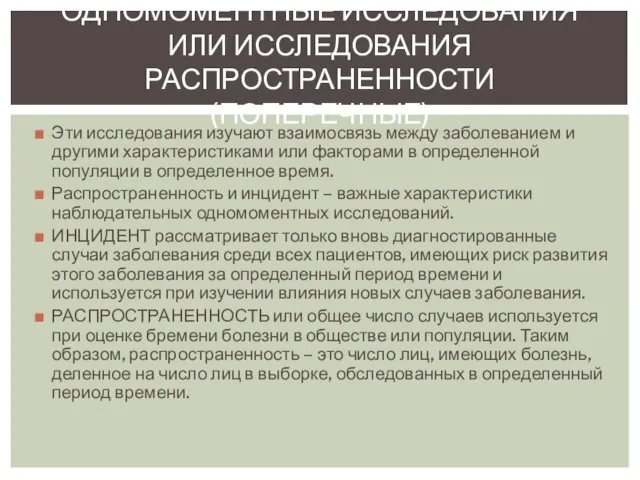 Эти исследования изучают взаимосвязь между заболеванием и другими характеристиками или факторами