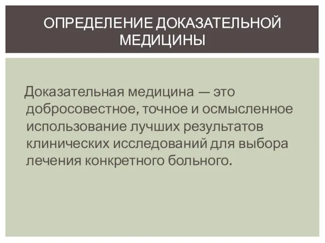 Доказательная медицина — это добросовестное, точное и осмысленное использование лучших результатов