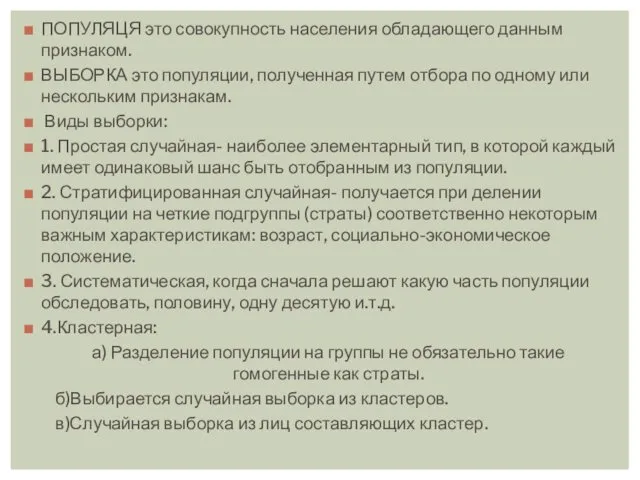 ПОПУЛЯЦЯ это совокупность населения обладающего данным признаком. ВЫБОРКА это популяции, полученная