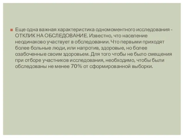 Еще одна важная характеристика одномоментного исследования - ОТКЛИК НА ОБСЛЕДОВАНИЕ. Известно,