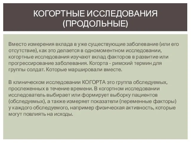 КОГОРТНЫЕ ИССЛЕДОВАНИЯ (ПРОДОЛЬНЫЕ) Вместо измерения вклада в уже существующие заболевание (или